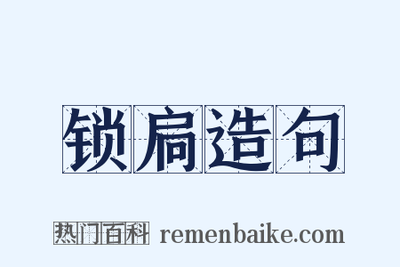 锁扃造句是什么意思的图片